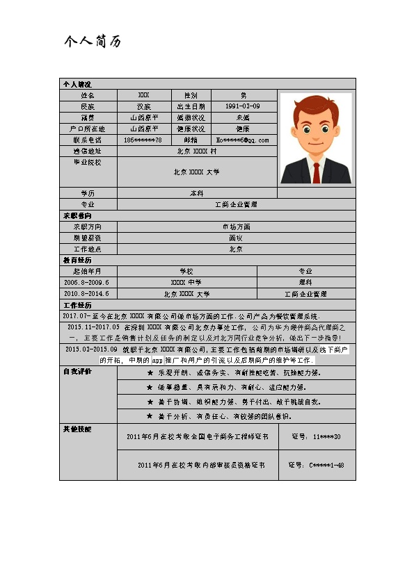6811_市场营销业务销售拓展类岗位求职简历模板  - 通信工程简历模板